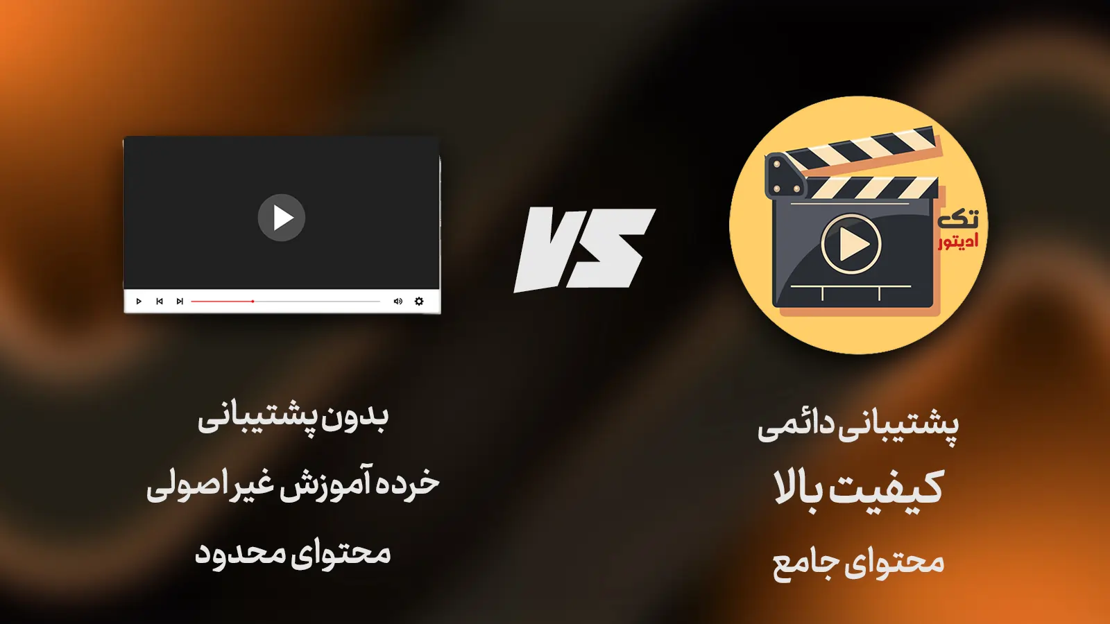 تفاوت-دوره-تدوین-تک-ادیتور-با-رایگان