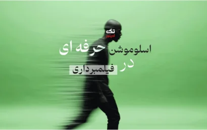 اسلوموشن-حرفه-ای-در-فیلمبردای