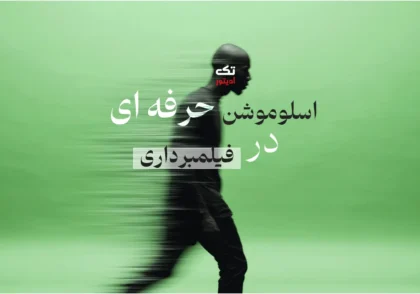اسلوموشن-حرفه-ای-در-فیلمبردای