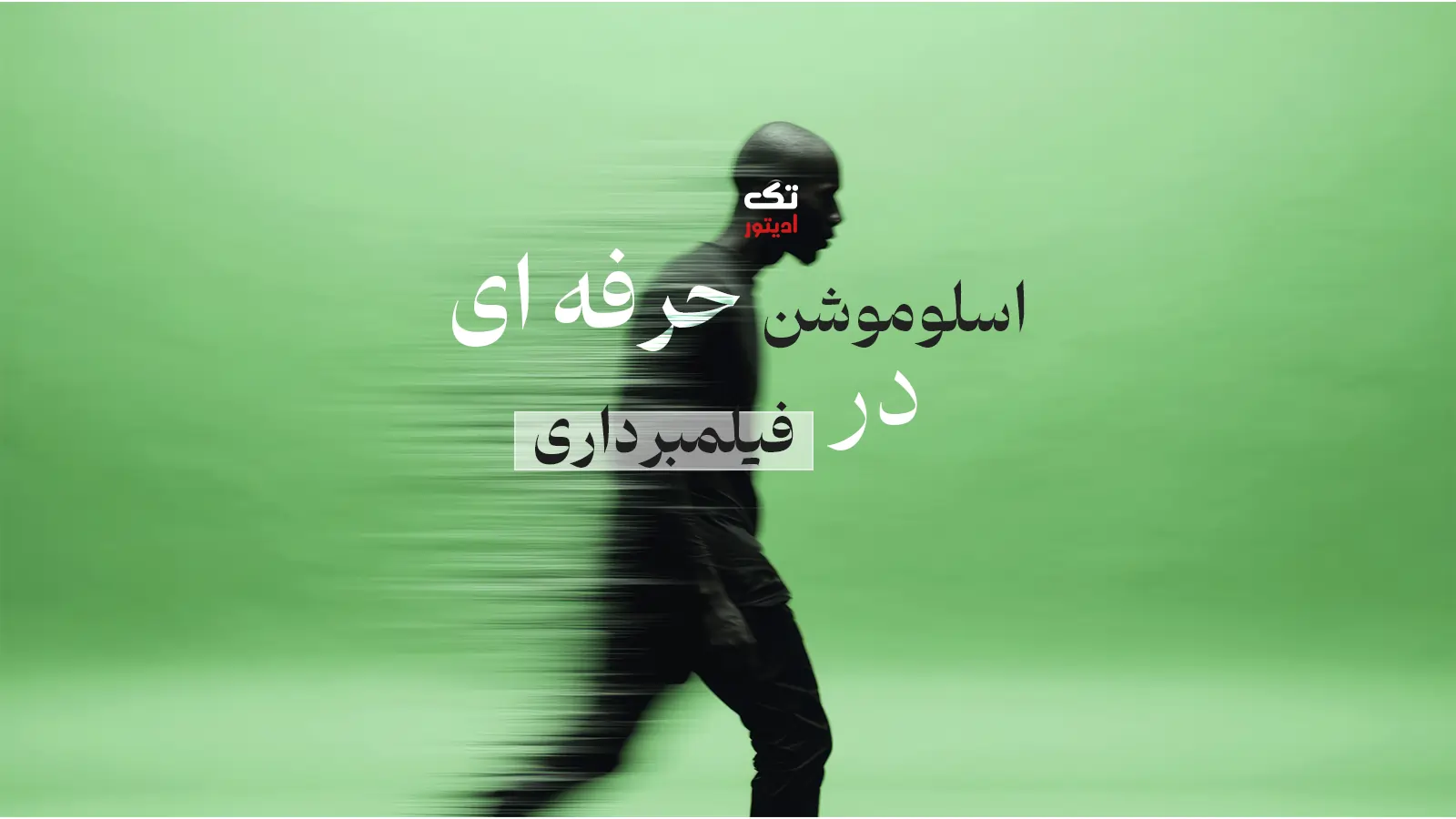 اسلوموشن-حرفه-ای-در-فیلمبردای