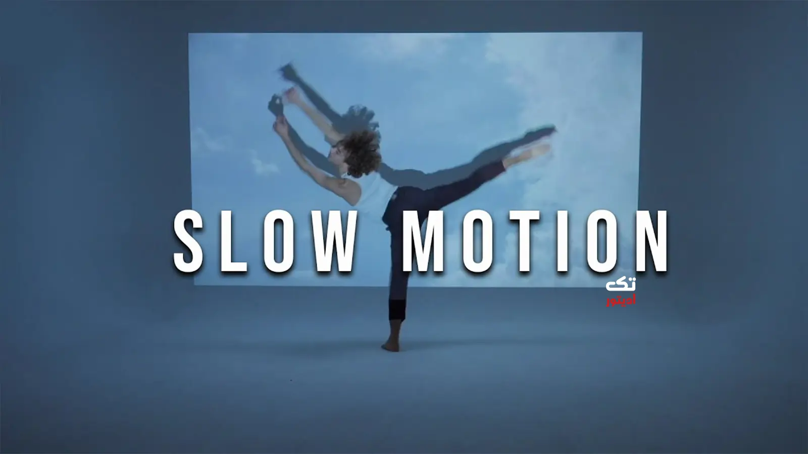 اسلوموشن-چیه؟