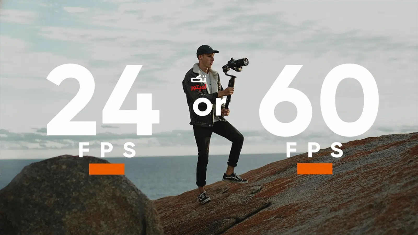 اف-پی-اس-در-فیلمبرداری