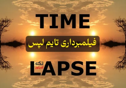 فیلمبرداری-تایم-لپس-چیست