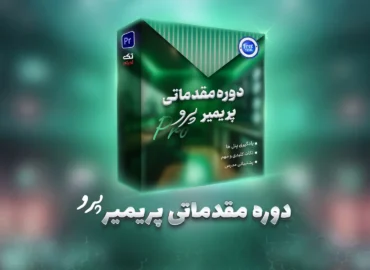 آموزش-پریمیر-رایگان