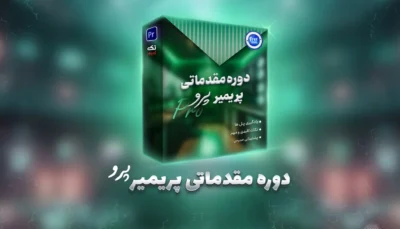 آموزش-پریمیر-رایگان