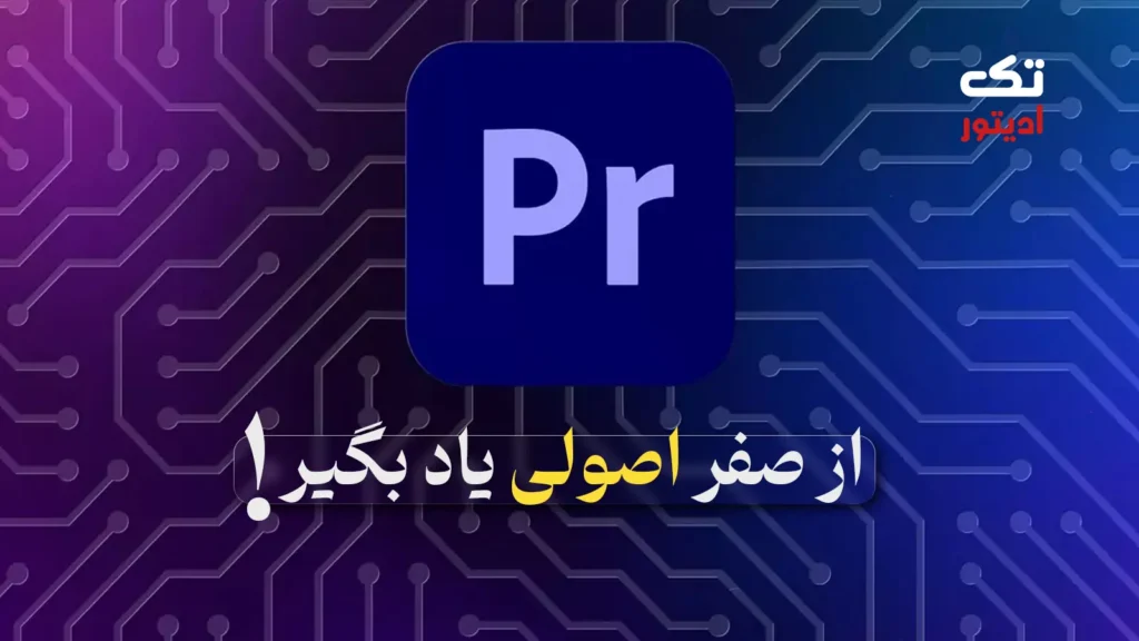 پریمیر-پرو-رایگان