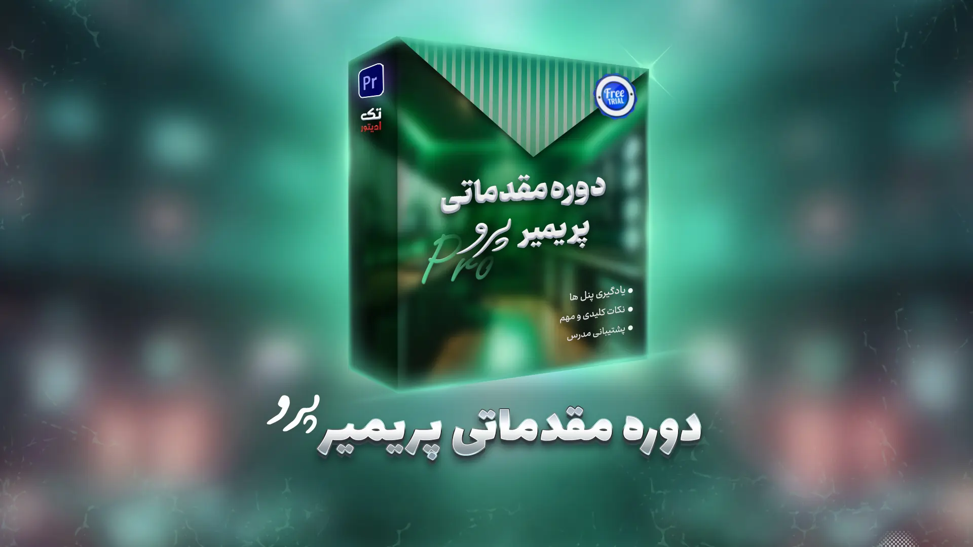 آموزش-پریمیر-رایگان