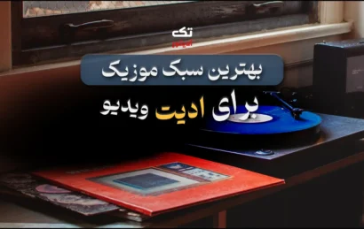 سبک-موزیک-مناسب-ادیت