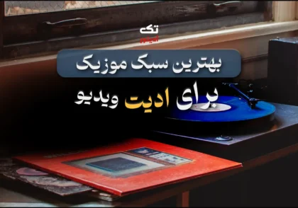 سبک-موزیک-مناسب-ادیت