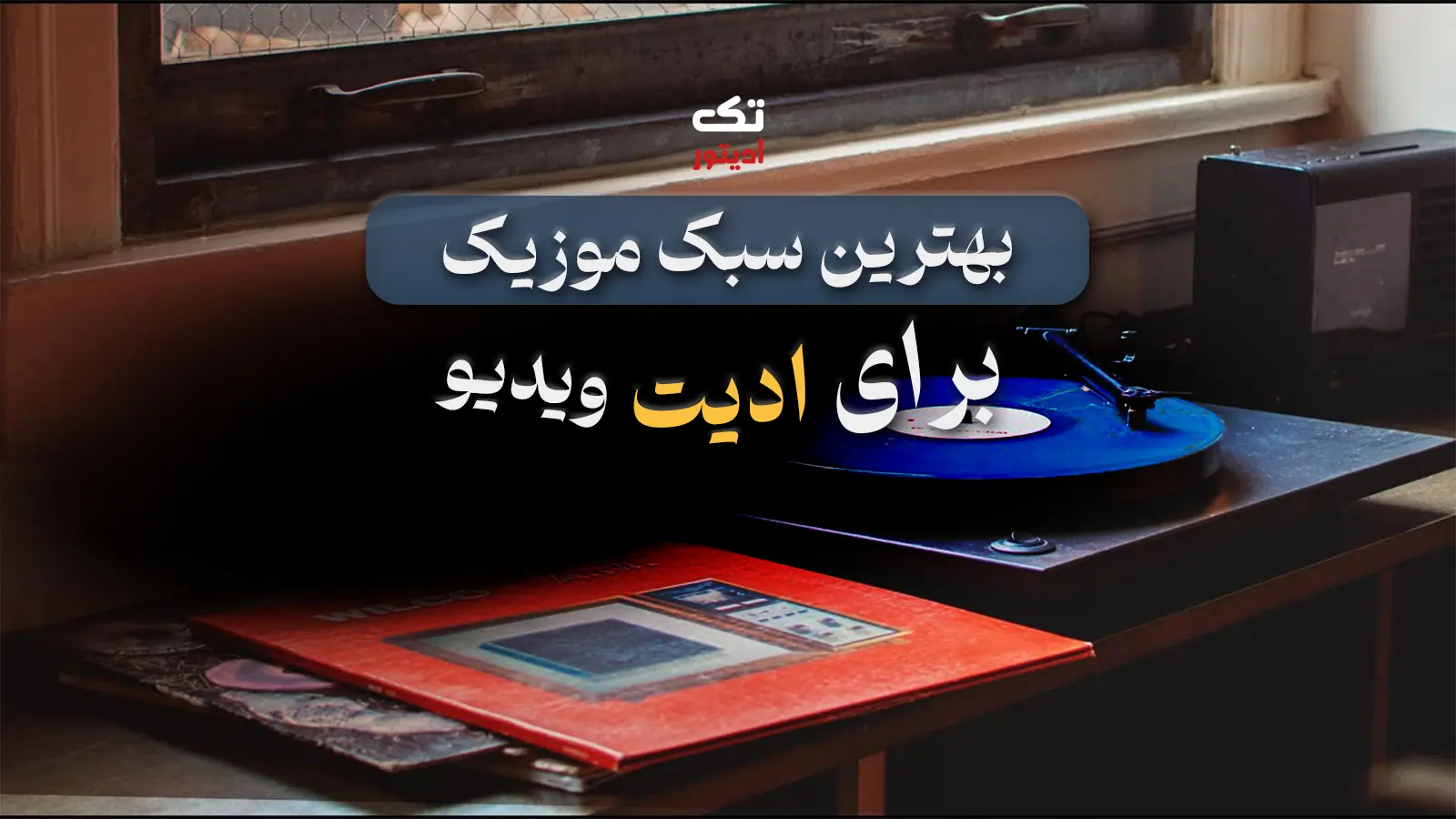 سبک-موزیک-مناسب-ادیت