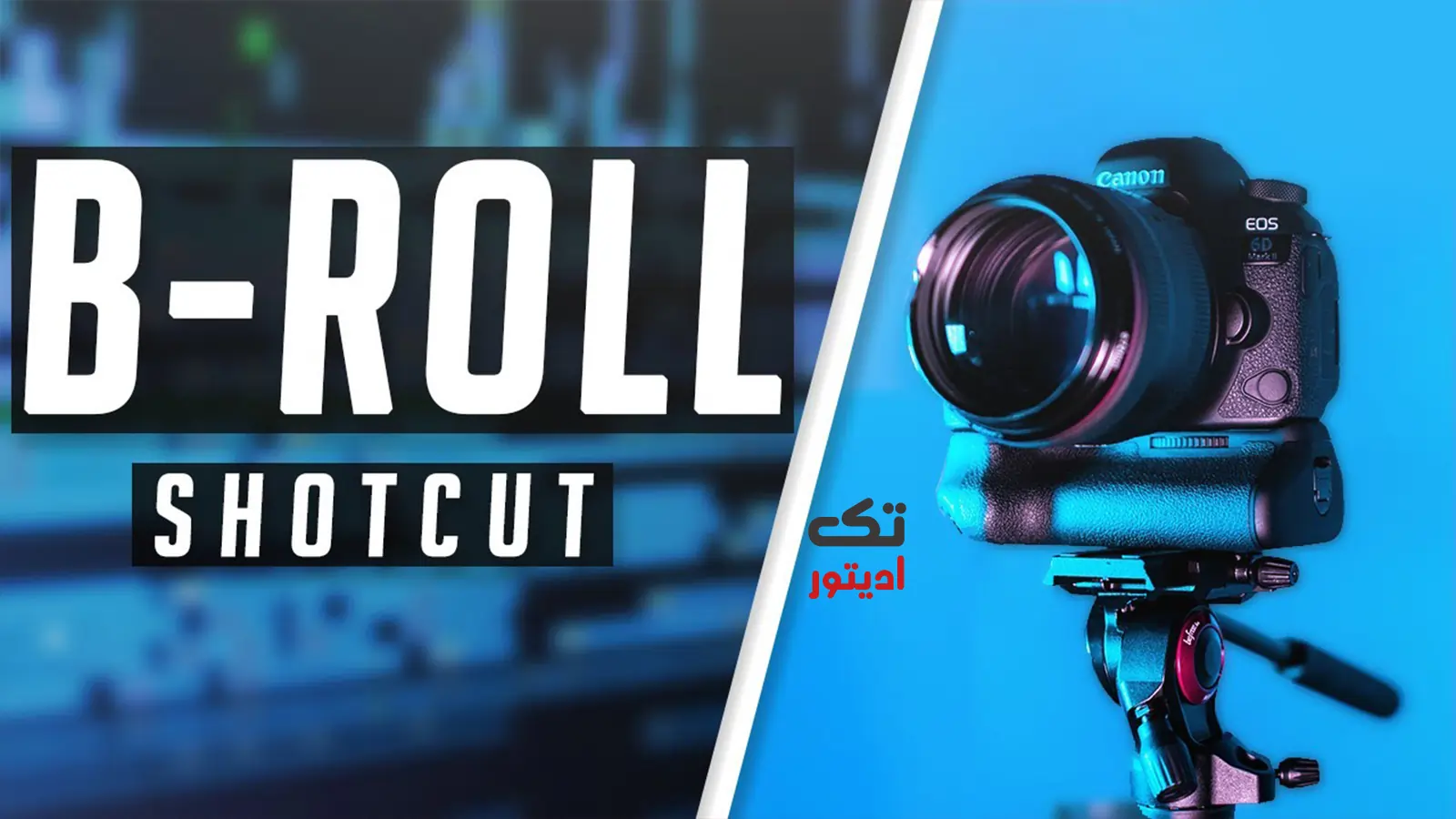 ادیت-بی-رول