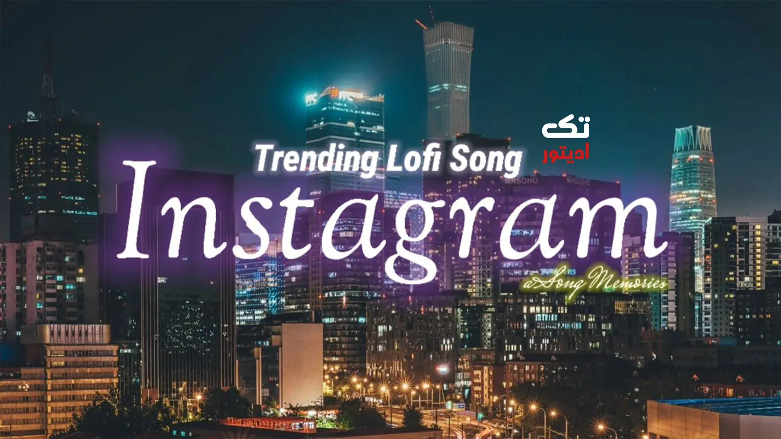 آهنگ-بی-کلام-ادیت-یوتیوب