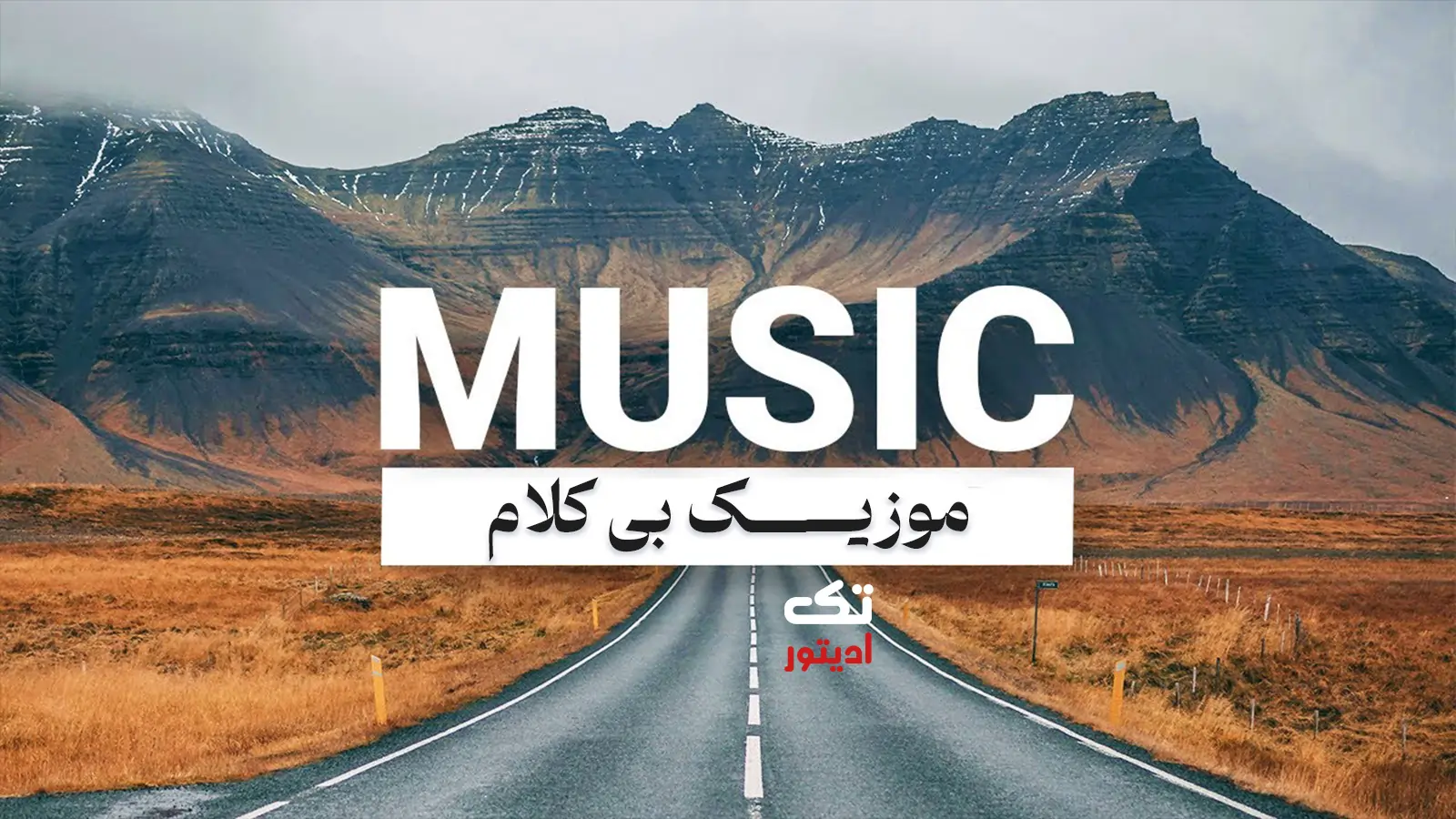 موسیقی-بیکلام-ادیت