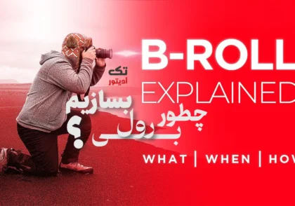 چطور-Broll-بسازیم-؟