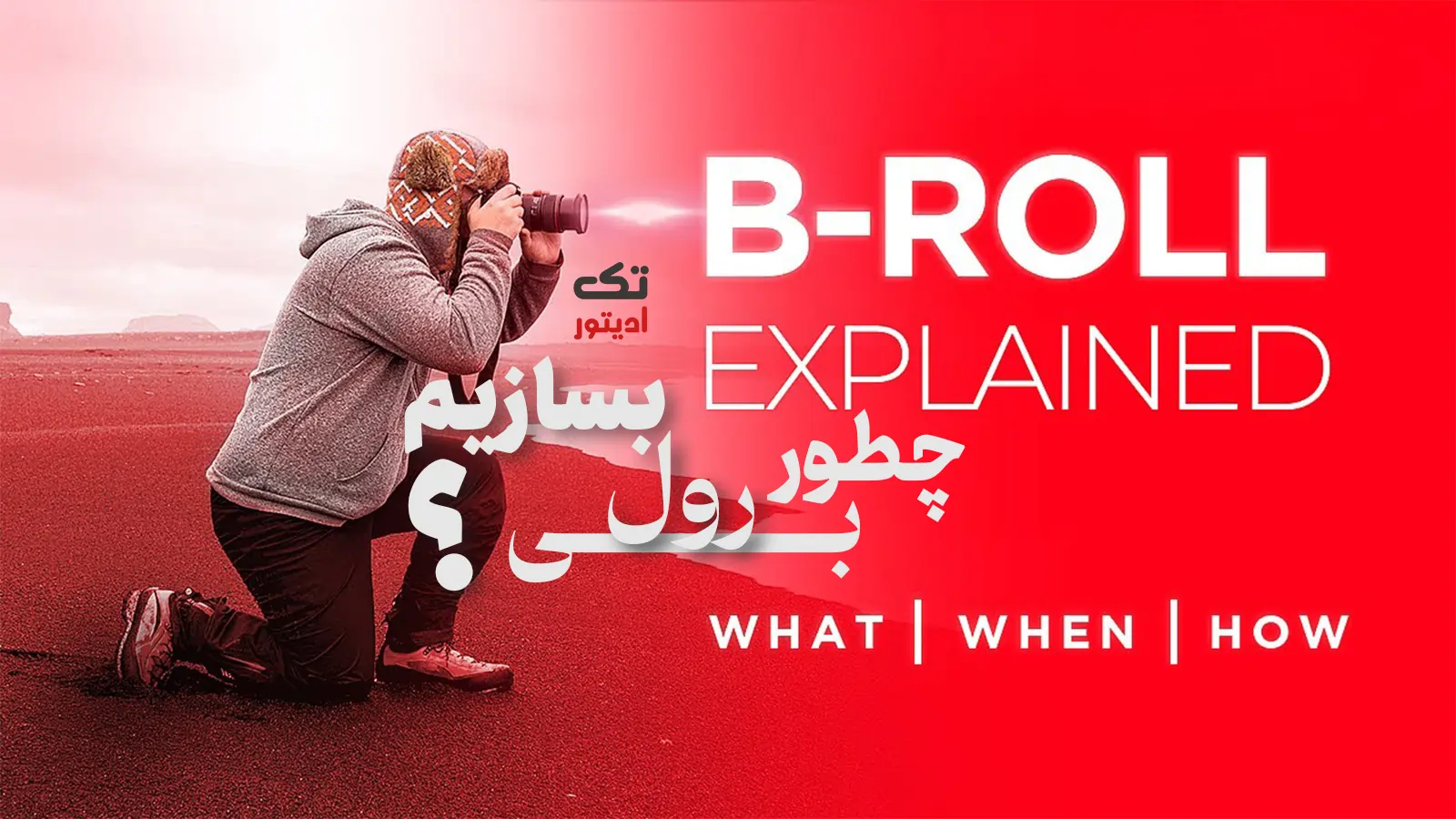 چطور-Broll-بسازیم-؟