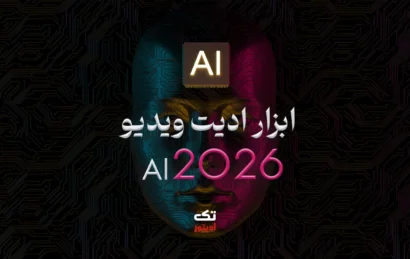 ابزار-ادیت-ویدیو-با-AI-در-۲۰۲۶