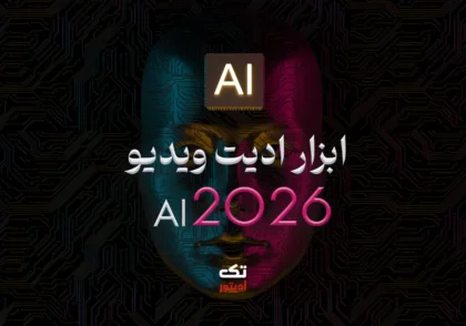 ابزار-ادیت-ویدیو-با-AI-در-۲۰۲۶