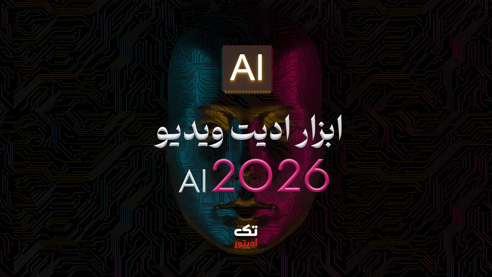 ابزار-ادیت-ویدیو-با-AI-در-۲۰۲۶