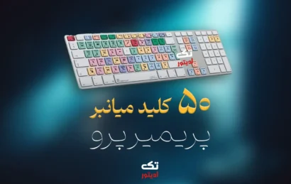 50-کلید-میانبر-کاربردی-پریمیر-پرو