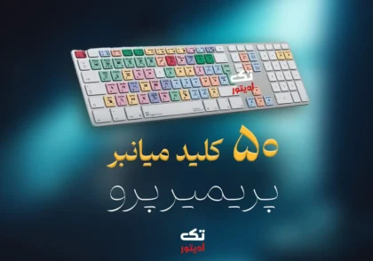 50-کلید-میانبر-کاربردی-پریمیر-پرو
