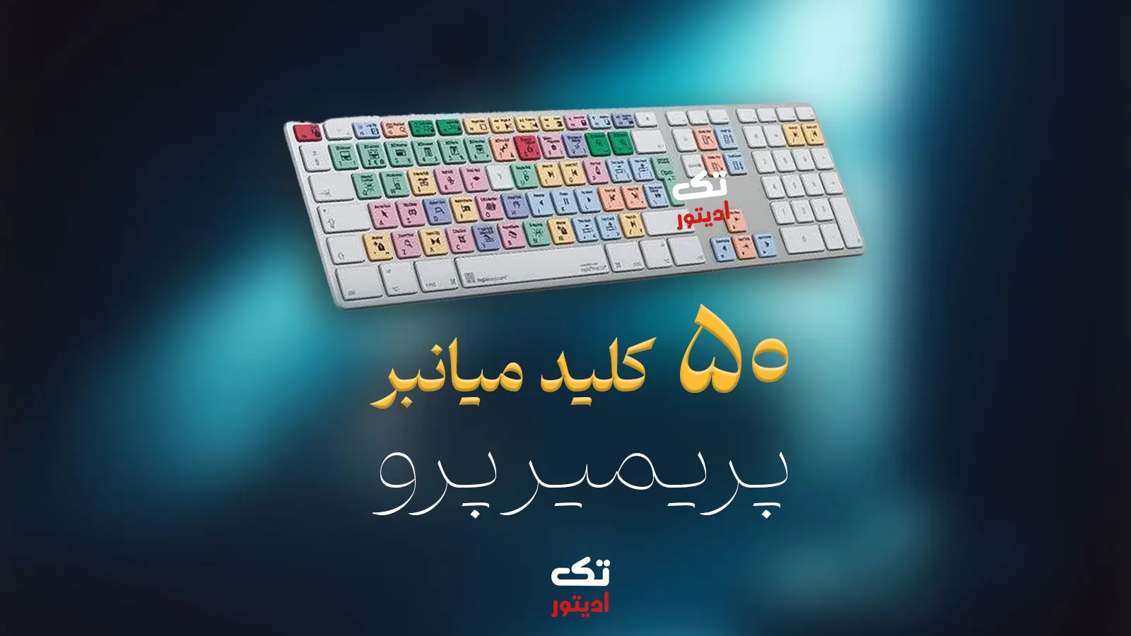 50-کلید-میانبر-کاربردی-پریمیر-پرو