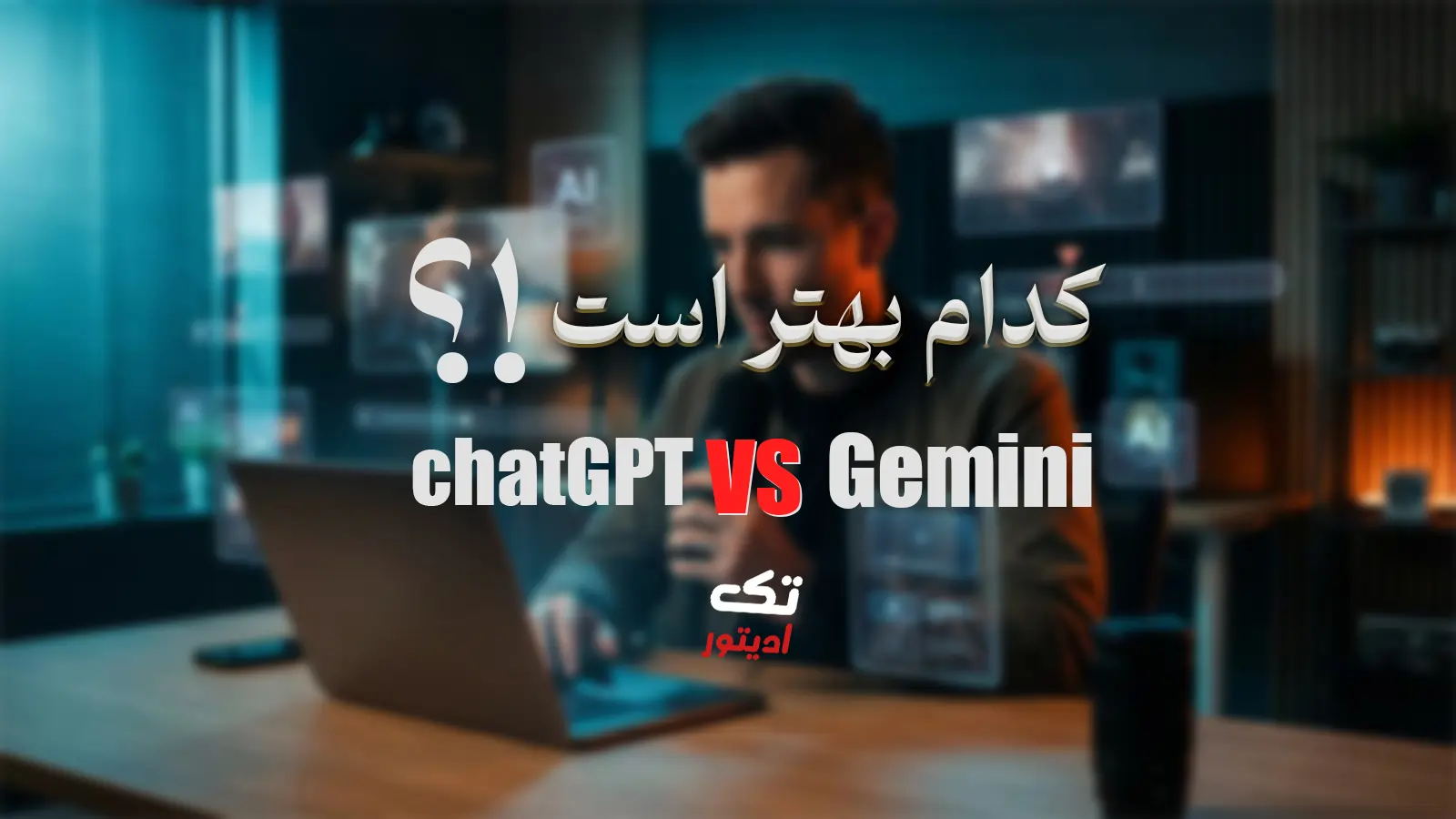 مقایسه-chatgpt-gemini