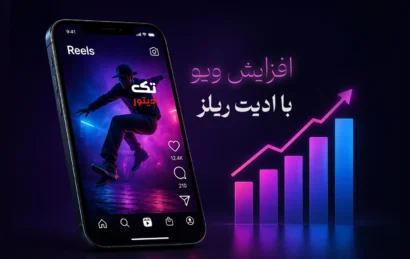 ادیت-ریلز-اینستاگرام-افزایش-ویو