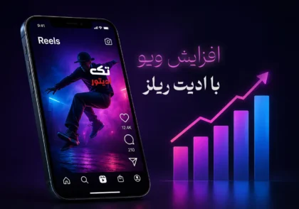 ادیت-ریلز-اینستاگرام-افزایش-ویو