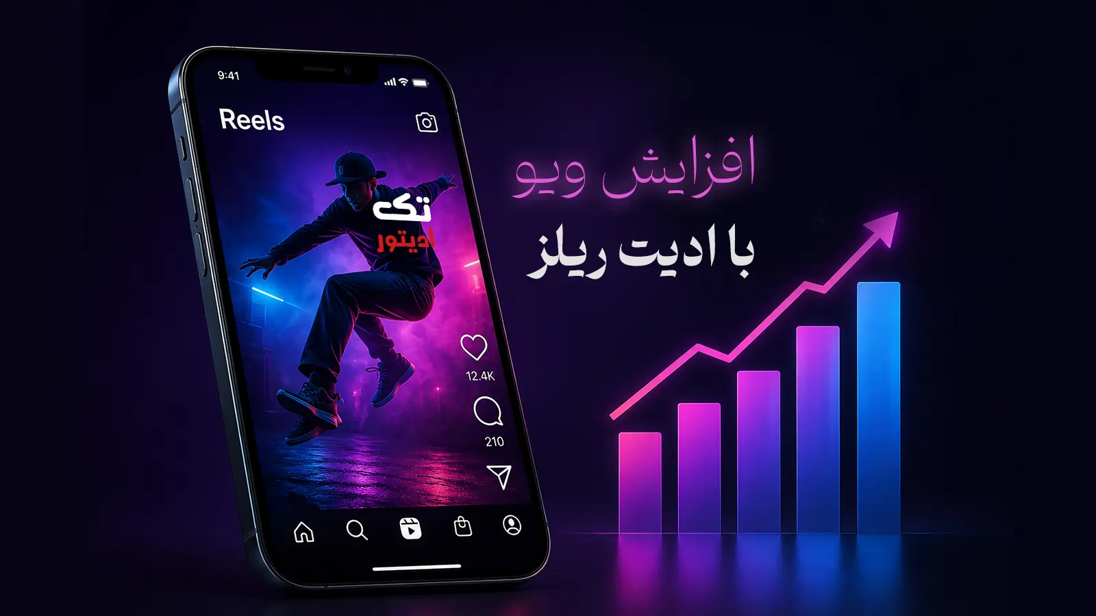 ادیت-ریلز-اینستاگرام-افزایش-ویو