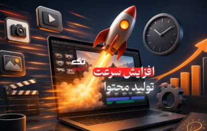 بالابردن-سرعت-تولید-محتوا