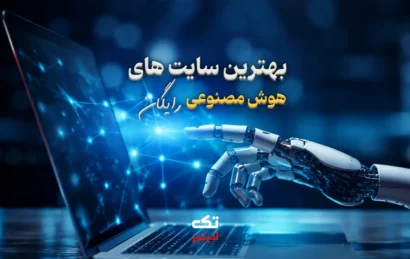 بهترین-هوش-مصنوعی-فارسی-رایگان