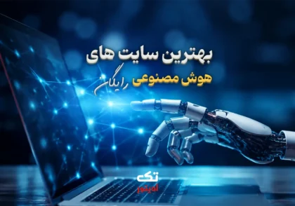 بهترین-هوش-مصنوعی-فارسی-رایگان