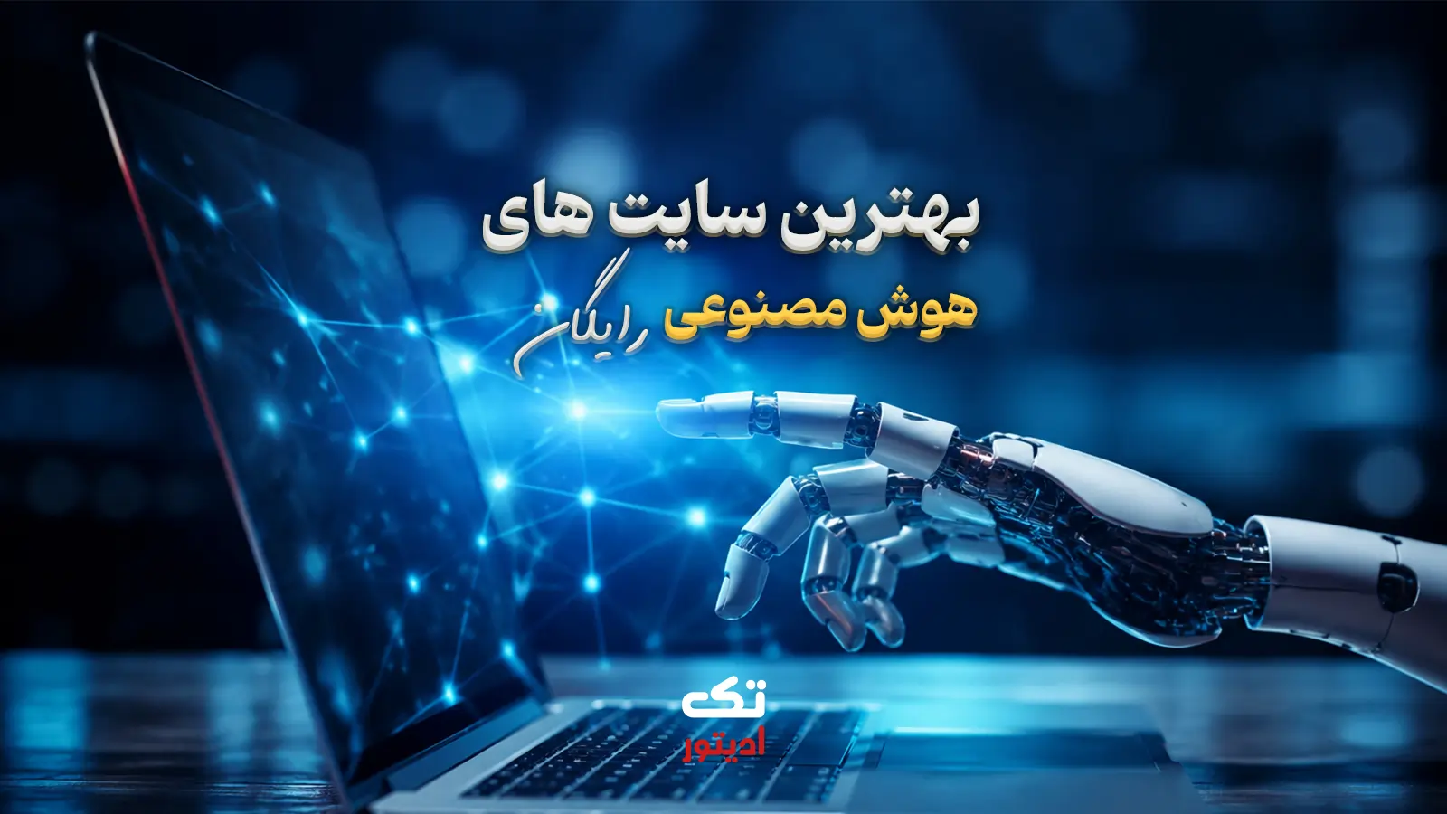 بهترین-هوش-مصنوعی-فارسی-رایگان