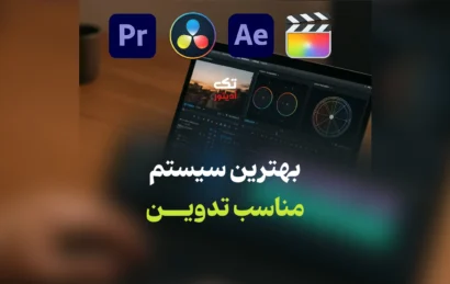 بهترین-سیستم-مناسب-تدوین
