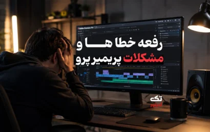 رفع-خطاهای-پریمیر