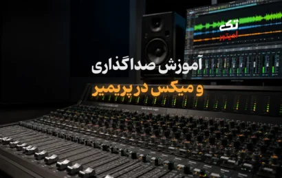 آموزش-صداگذاری-میکس-پریمیر