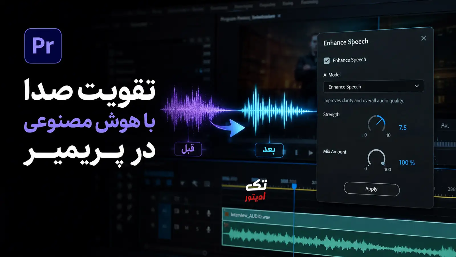 تقویت-صدا-حرفه-ای-در-پریمیر