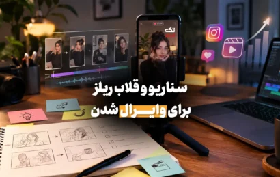 سناریو-قلاب-ریلز-حرفه-ای