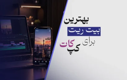 بهترین-بیت-ریت-ریلز-کپکات