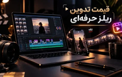 قیمت-تدوین-ریلز-حرفه-ای